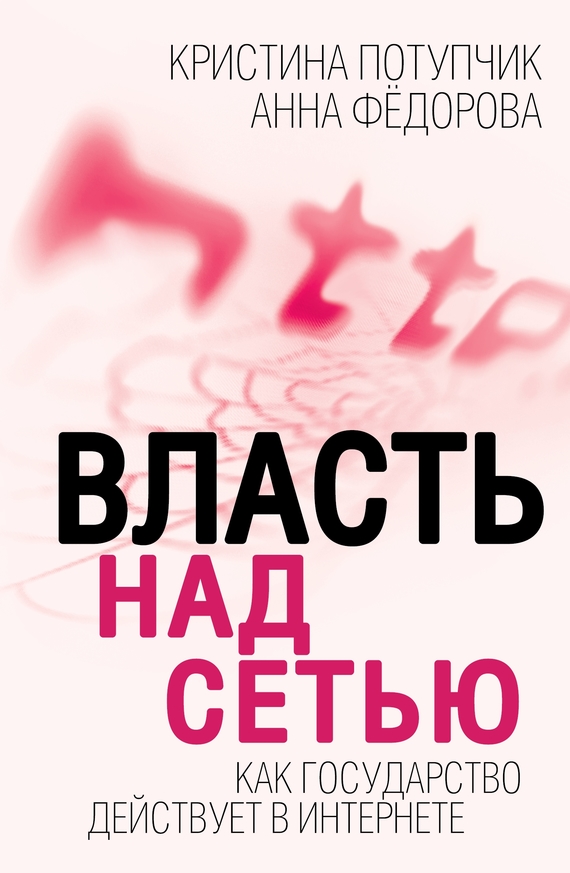 Федорова Анна - Власть над Сетью. Как государство действует в Интернете скачать бесплатно