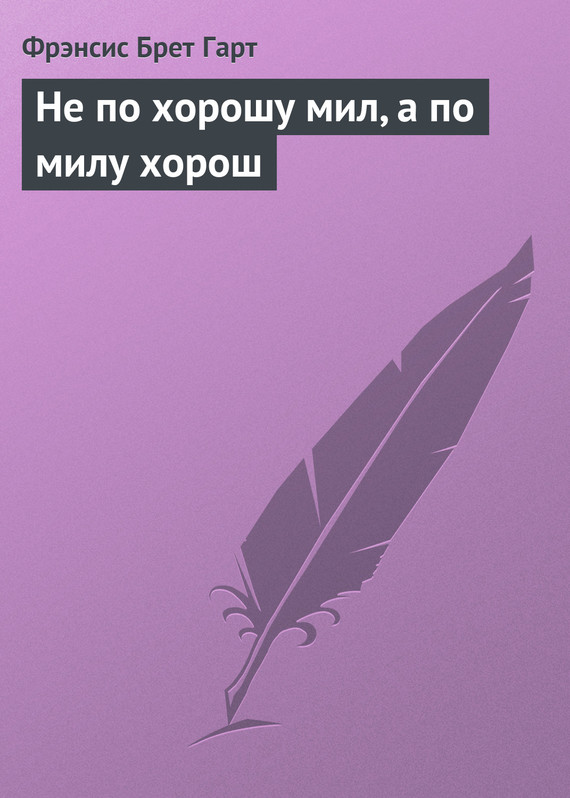 Гарт Фрэнсис - Не по хорошу мил, а по милу хорош скачать бесплатно