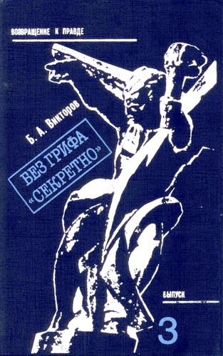 Викторов Борис - Без грифа «Секретно». Записки военного прокурора скачать бесплатно