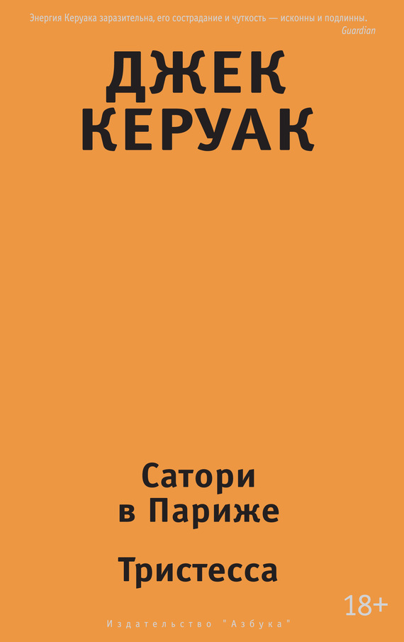 Керуак Джек - Сатори в Париже. Тристесса (сборник) скачать бесплатно