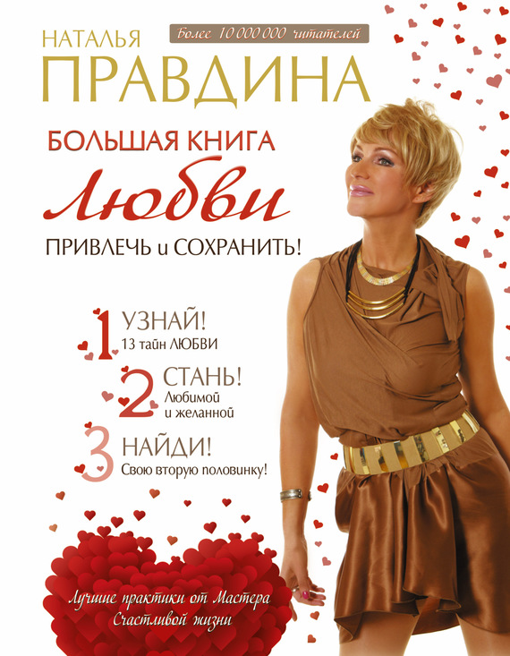 Правдина Наталия - Большая книга любви. Привлечь и сохранить! скачать бесплатно