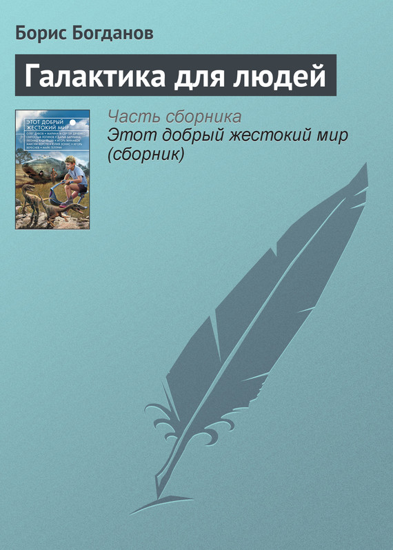 Богданов Борис - Галактика для людей скачать бесплатно