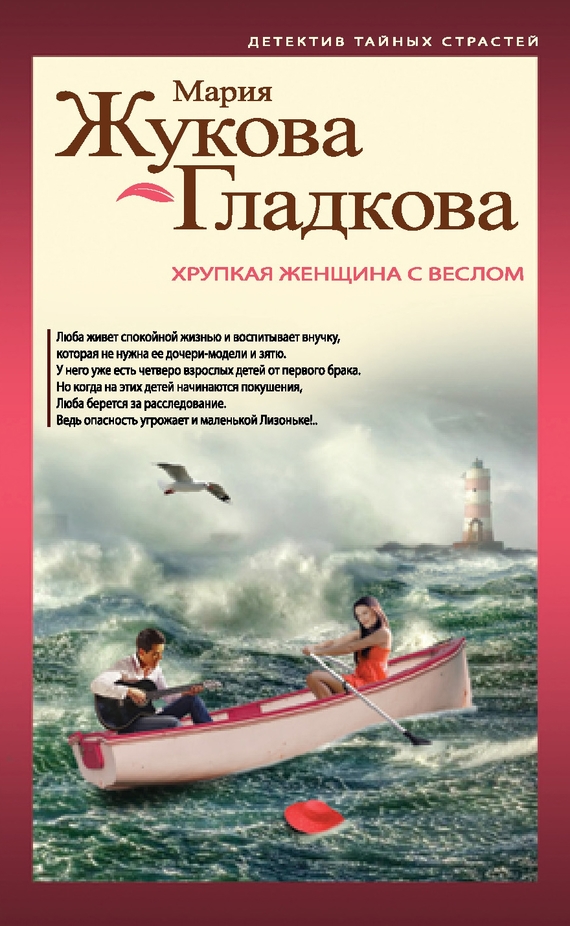Жукова-Гладкова Мария - Хрупкая женщина с веслом скачать бесплатно