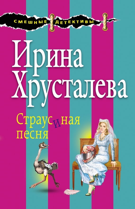 Хрусталева Ирина - Страусиная песня скачать бесплатно