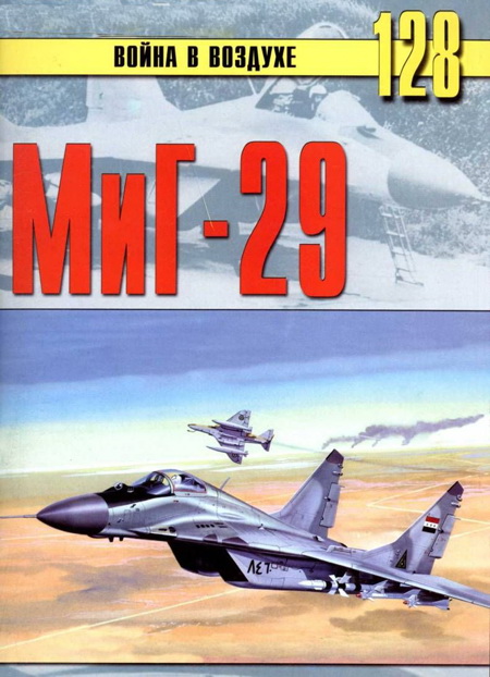 Иванов С. - МиГ-29 скачать бесплатно