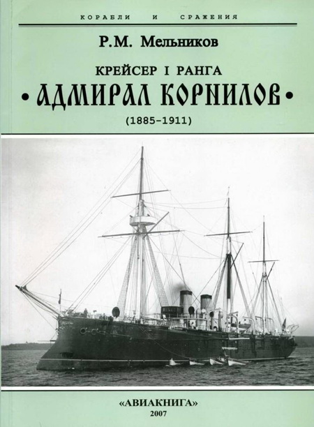 Мельников Рафаил - Крейсер I ранга “Адмирал Корнилов". 1885-1911. скачать бесплатно