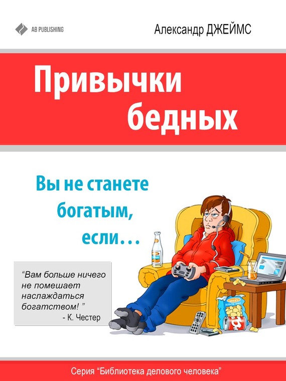 Джеймс Александр - Привычки бедных. Вы не станете богатым, если… скачать бесплатно