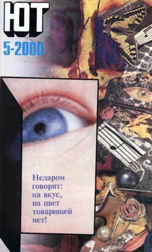 Журнал «Юный техник» - Юный техник, 2000 № 05 скачать бесплатно