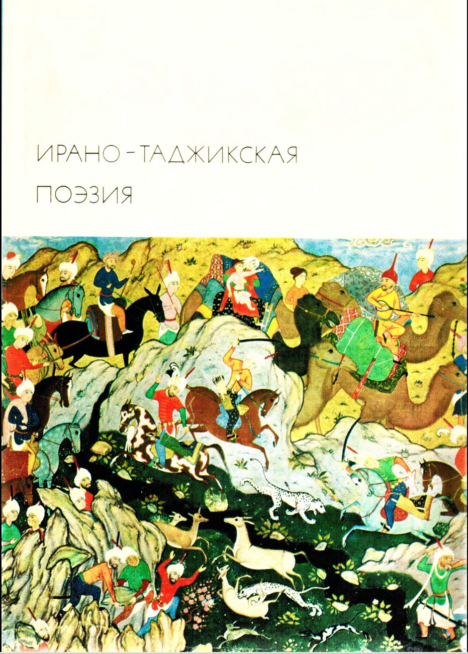 Рудаки Абульхасан - Ирано-таджикская поэзия скачать бесплатно