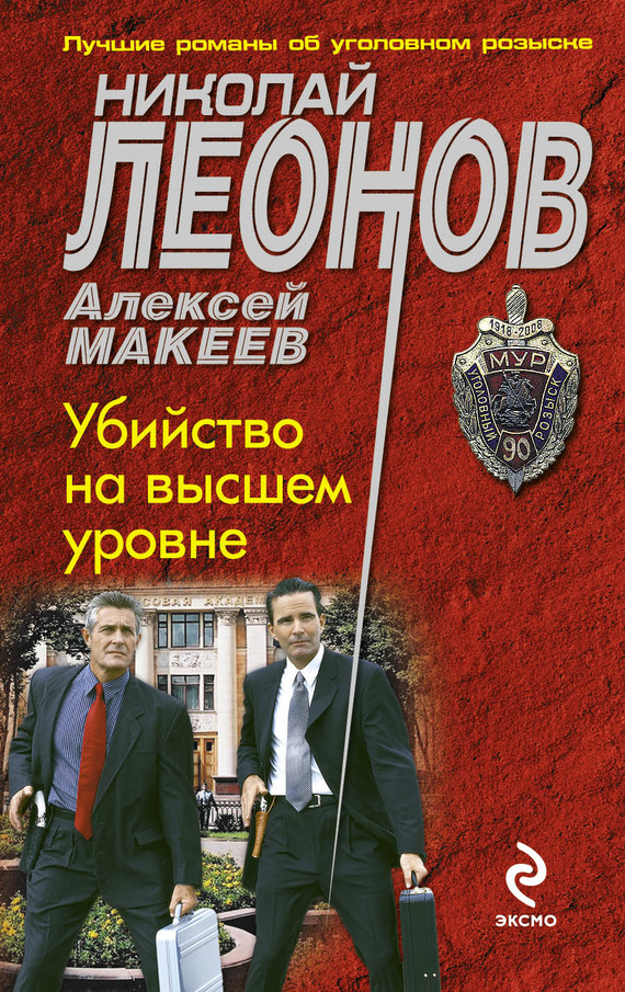 Макеев Алексей - Убийство на высшем уровне скачать бесплатно