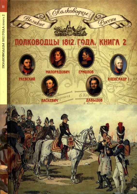 Копылов Н. - Полководцы 1812 года, книга 2 скачать бесплатно
