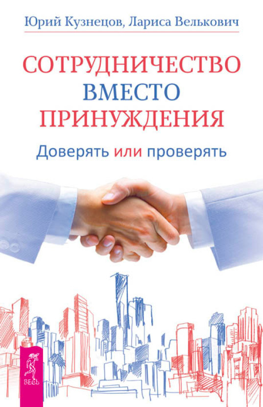 Велькович Лариса - Сотрудничество вместо принуждения. Доверять или проверять скачать бесплатно