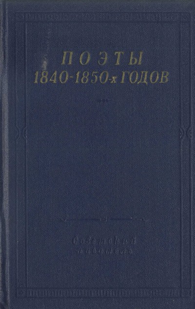 Бухштаб Борис - Поэты 1840–1850-х годов скачать бесплатно