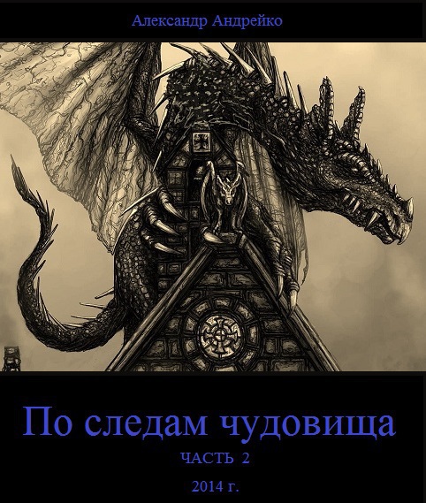 Андрейко Александр - По следам чудовища. Часть 2 (СИ) скачать бесплатно