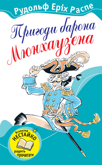 Распе Рудольф Еріх - Пригоди барона Мюнхаузена скачать бесплатно