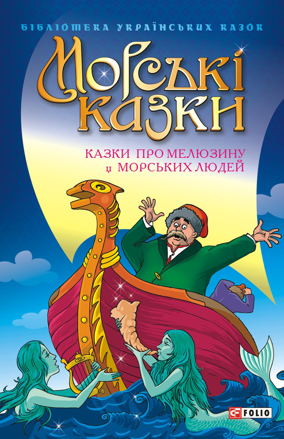 Сборник - Морські казки: Казки про мелюзину і морських людей скачать бесплатно