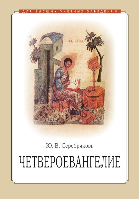Серебрякова Юлия - Четвероевангелие скачать бесплатно
