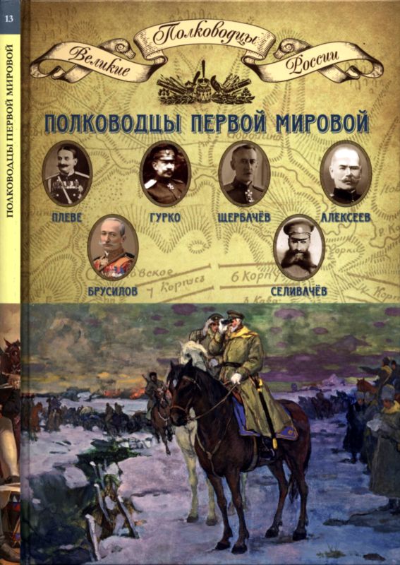 Копылов Н. - Полководцы Первой мировой войны скачать бесплатно