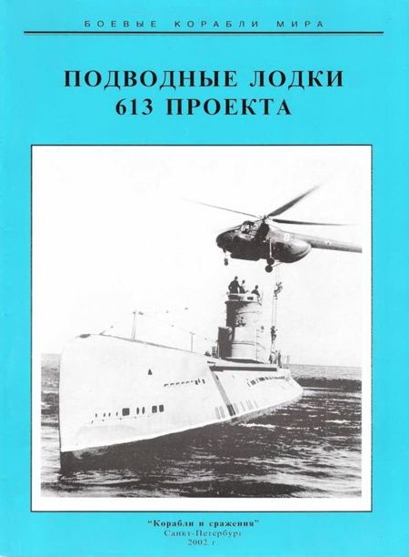 Титушкин С. - Подводные лодки 613 проекта скачать бесплатно