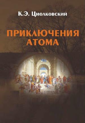 Циолковский Константин - Приключения атома скачать бесплатно