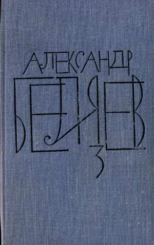 Беляев Александр - Том 3. Человек-амфибия скачать бесплатно