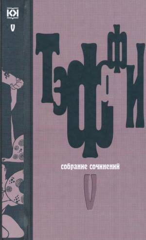 Тэффи Надежда - Том 5. Земная радуга. Воспоминания скачать бесплатно