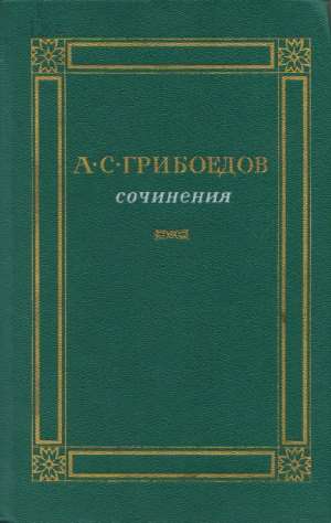 Грибоедов Александр - Сочинения скачать бесплатно