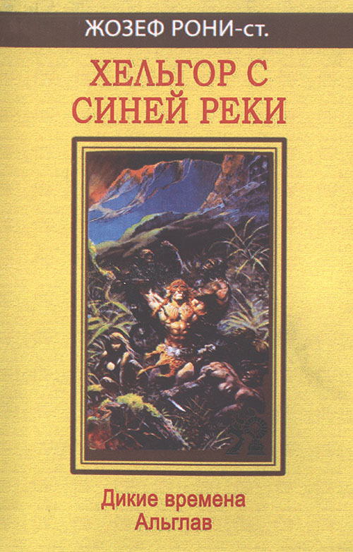 Рони-Старший Жозеф - Чудесная страна пещер скачать бесплатно