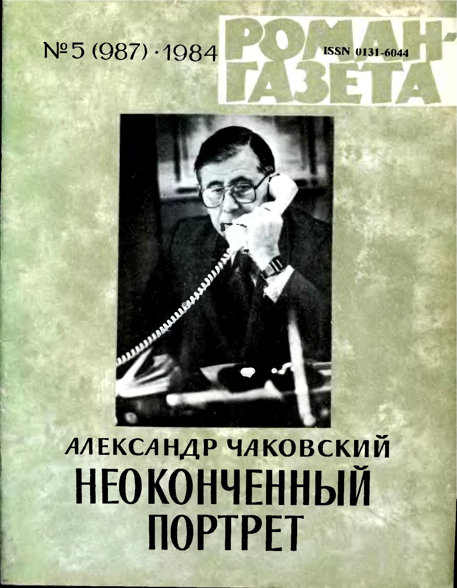 Чаковский Александр - Неоконченный портрет. Книга 1 скачать бесплатно