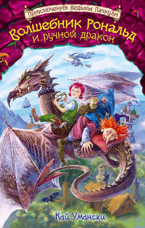Умански Кай - Волшебник Рональд и ручной дракон скачать бесплатно