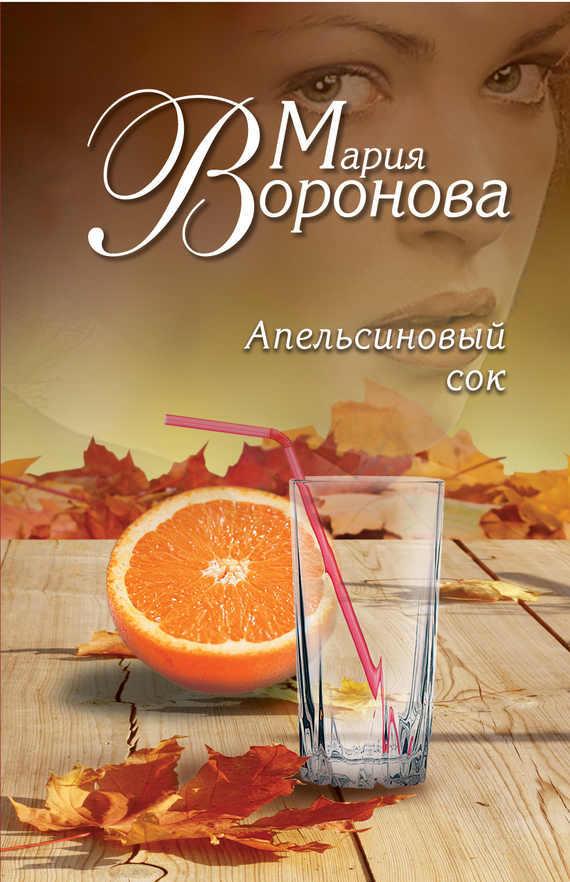 Воронова Мария - Апельсиновый сок скачать бесплатно