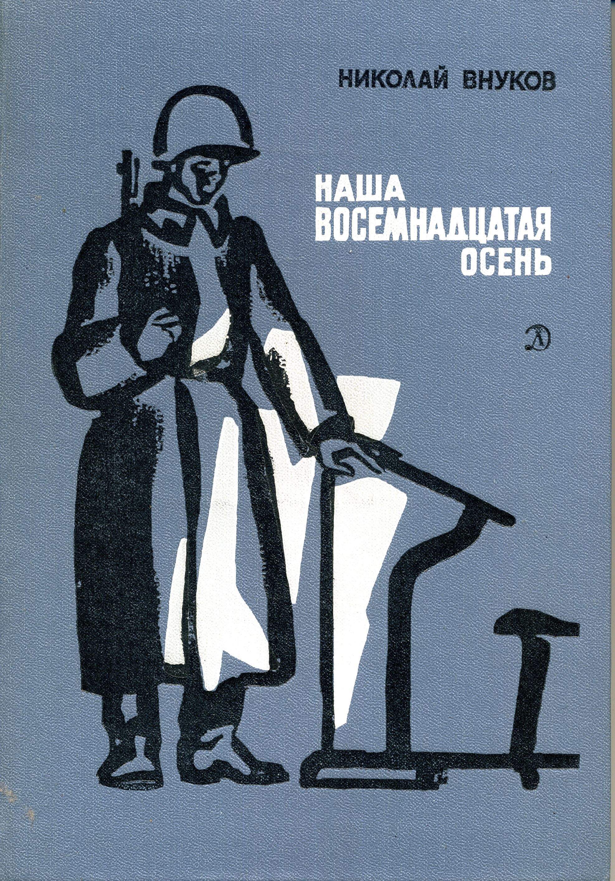 Внуков Николай - Наша восемнадцатая осень скачать бесплатно