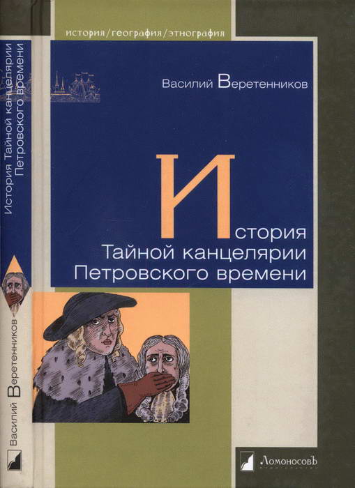 Веретенников Василий - История Тайной канцелярии Петровского времени скачать бесплатно