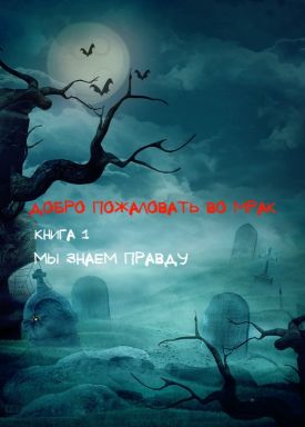 Соловьев Сергей - Добро пожаловать во Мрак скачать бесплатно