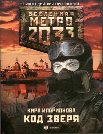 Иларионова Кира - Метро 2033: Код зверя скачать бесплатно