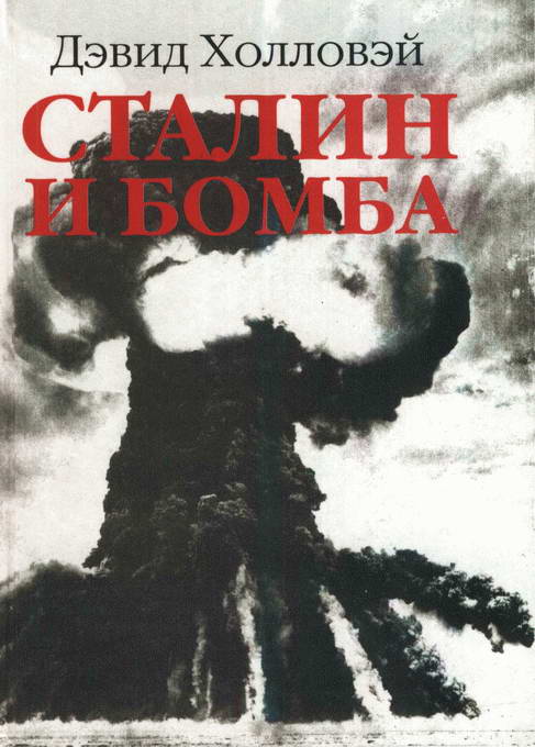Холловей Дэвид - Сталин и бомба: Советский Союз и атомная энергия. 1939-1956 скачать бесплатно