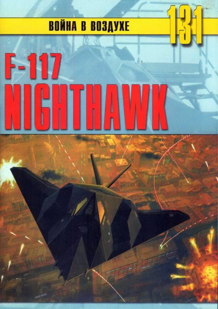 Никольский Михаил - F-117 Nighthawk скачать бесплатно