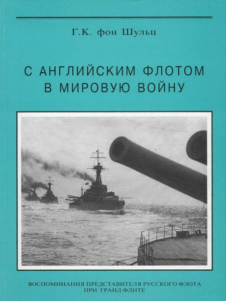 Шульц Густав - С английским флотом в мировую войну скачать бесплатно