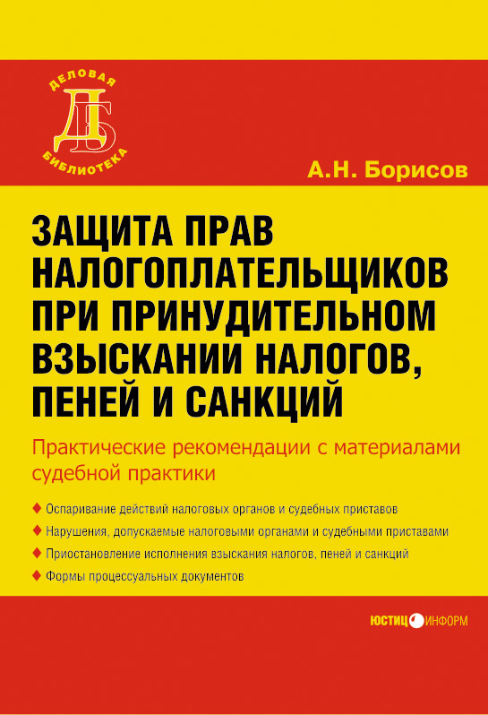 Борисов Александр - Защита прав налогоплательщиков при принудительном взыскании налогов, пеней и санкций скачать бесплатно