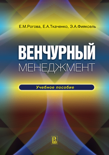 Ткаченко Елена - Венчурный менеджмент: учебное пособие скачать бесплатно