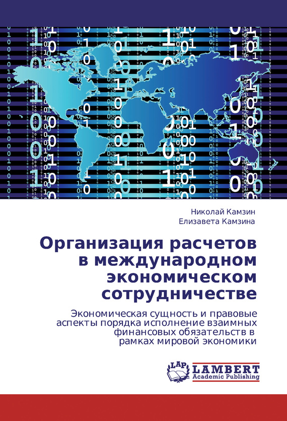 Камзин Николай - Организация расчетов в международном экономическом сотрудничестве скачать бесплатно