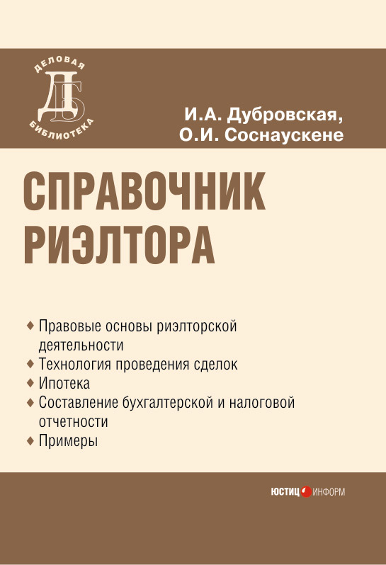 Соснаускене Ольга - Справочник риэлтора скачать бесплатно