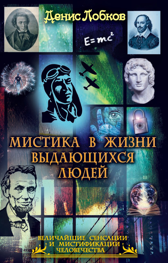 Лобков Денис - Мистика в жизни выдающихся людей скачать бесплатно