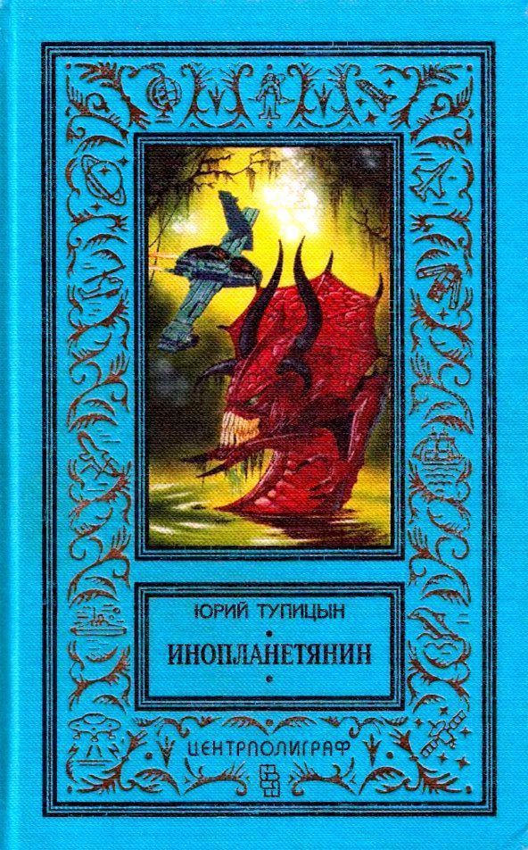 Тупицын Юрий - Инопланетянин (сборник) скачать бесплатно