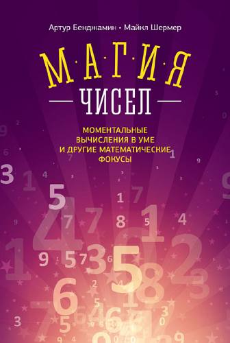 Шермер Майкл - Магия чисел. Ментальные вычисления в уме и другие математические фокусы скачать бесплатно