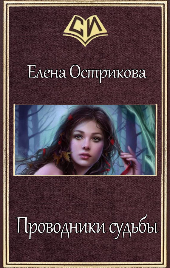 Острикова Елена - Проводники судьбы (СИ) скачать бесплатно