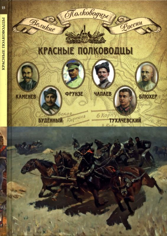 Александрович Копылов - Красные полководцы скачать бесплатно