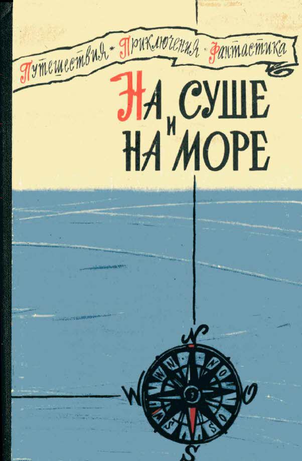 Линьков Лев - «На суше и на море» 1960 скачать бесплатно