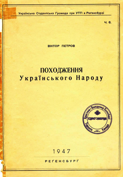 Петров Віктор - Походження українського народу скачать бесплатно