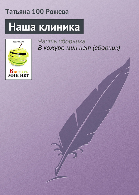 100 Рожева Татьяна - Наша клиника скачать бесплатно